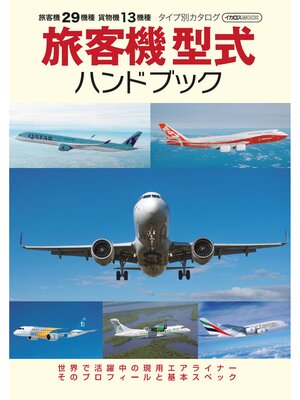 cover image of 旅客機型式ハンドブック